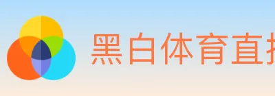 黑白体育直播 logo